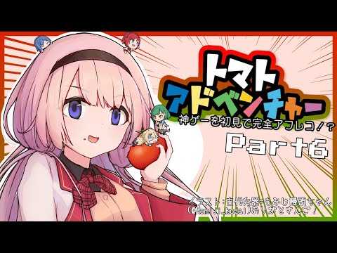 【トマトアドベンチャー　⑥】ンゴ、ご機嫌だしアフレコやるって【トマト大好き周央サンゴ】