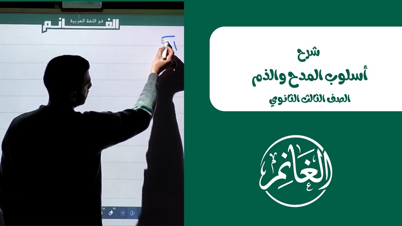 أسلوب المدح والذم | الصف الثالث الثانوي 