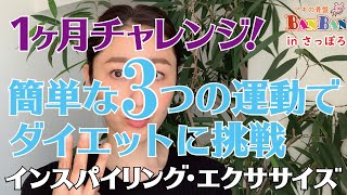 ＃04　1か月チャレンジ！簡単な３つの運動だけでダイエット！　アキの骨盤BANBAN