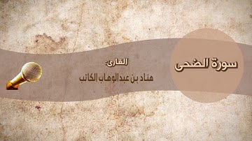 سورة الضحى للقارئ هَناد عبد الوهاب الكاتب
