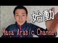 【始動】Masa Arabic Channel