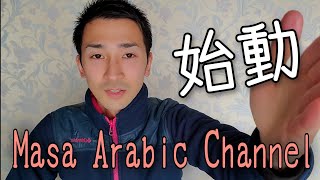 【始動】Masa Arabic Channel