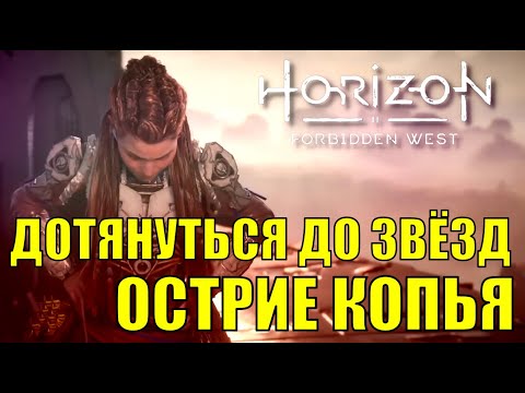 Horizon forbidden west прохождение ► ДОТЯНУТЬСЯ ДО ЗВЕЗД ► ОСТРИЕ КОПЬЯ первый взгляд часть 1 стрим