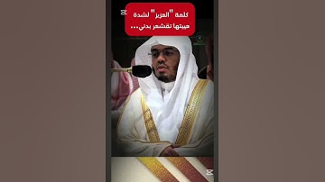 ياسر الدوسري سورة الحشر 