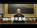 話題の都市農地について