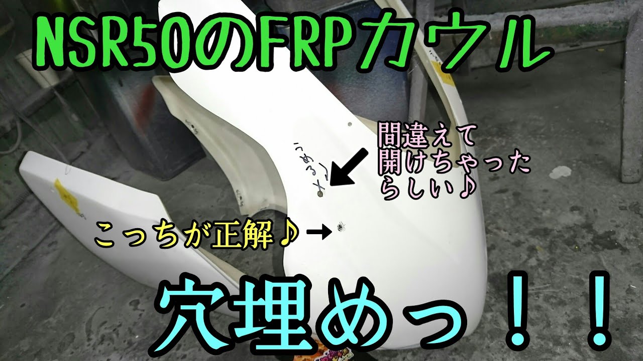 Filling in the holes in the NSR50's FRP cowling!! - YouTube