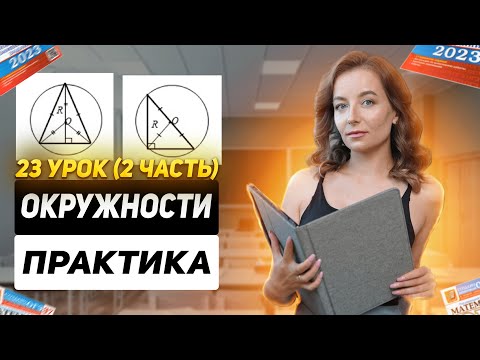 23 урок. ОГЭ | Окружности (практика) часть 2