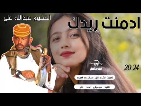 جديد  الفخيم عبدالله علي ود دار الزين ادمنت ريدك احمد ود العجل الصاردي