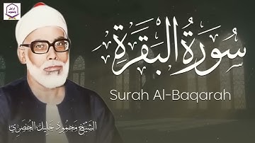 سورة البقرة كاملة بصوت يشرح الصدر تلاوة صباحية مريحة للشيخ محمود الحصري
