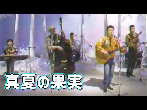 真夏の果実／サザンオールスターズ（1990年）