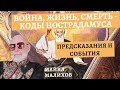 Война, Жизнь, Смерть - Коды Нострадамуса, Предсказания и События! Майкл Мелихов