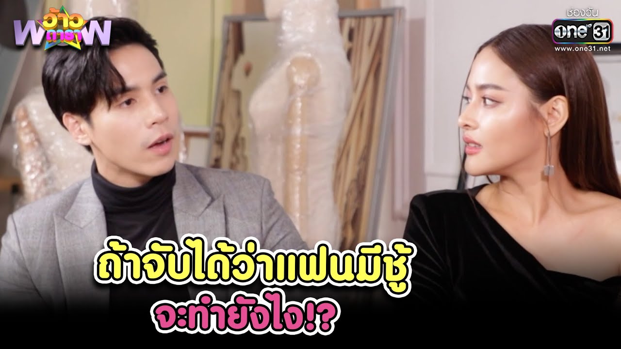 ปุ๊กลุก-เจษ ถ้าจับได้ว่าแฟนมีชู้ จะทำยังไง | HIGHLIGHT ว้าวดารา EP.11 | 20 มี.ค. 64 | one31