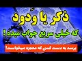 معجزه یا ودود ذکر یا و دود رو بخون تا خداوند سریعا دروازه های معجزه رو به روت باز کنه 