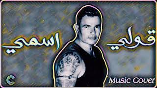 FORSI MUSIC -  Amr Diab - Oly Esmy - Music Cover - عمرو دياب - قولي اسمي - موسيقى