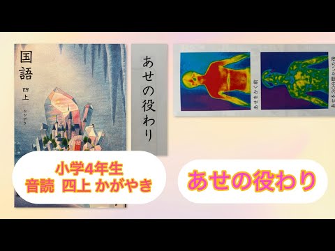 小4上【音読】あせのう役わり P138 小学4年生 国語 四上 KOKUGO