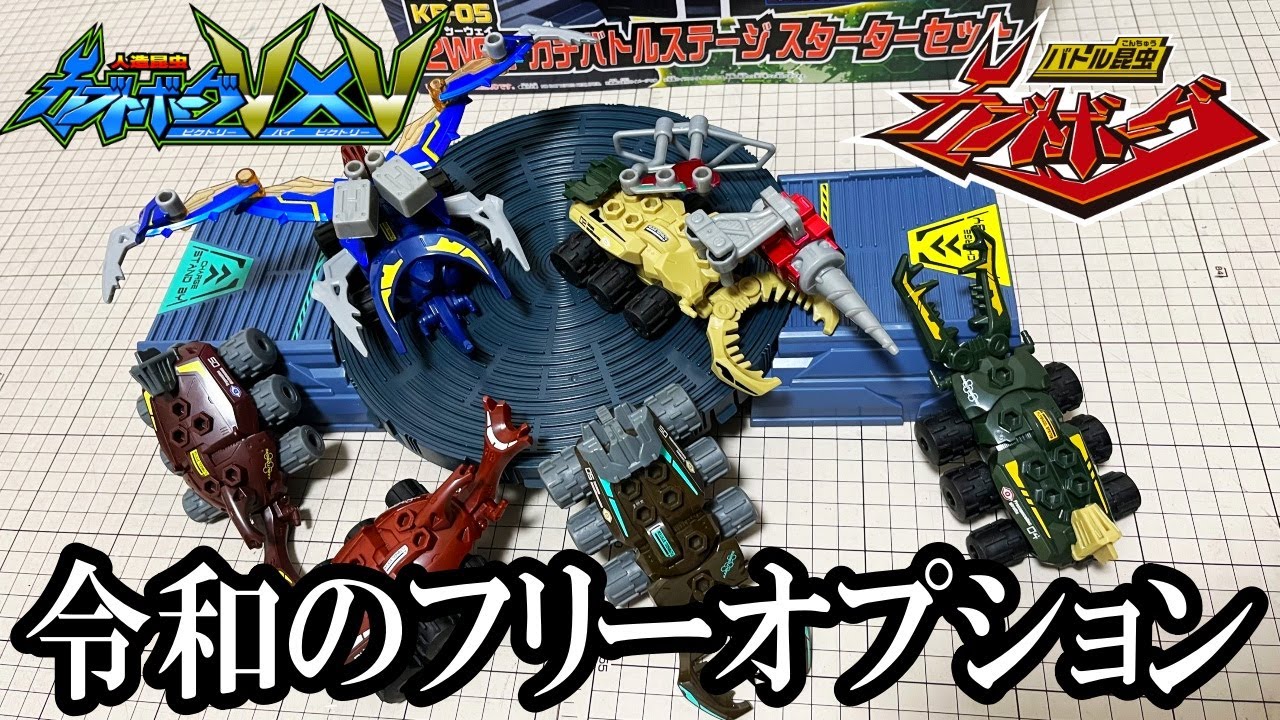 M*離様 【新品未開封】カブトボーグ まとめ売り アリーナセット ギラファVSア 令和のカブトボーグに平成のカブトボーグのオプションパーツつけたりし