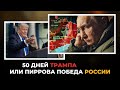 «50 дней Трампа или Пиррова победа России» @Alex_Steingardt 