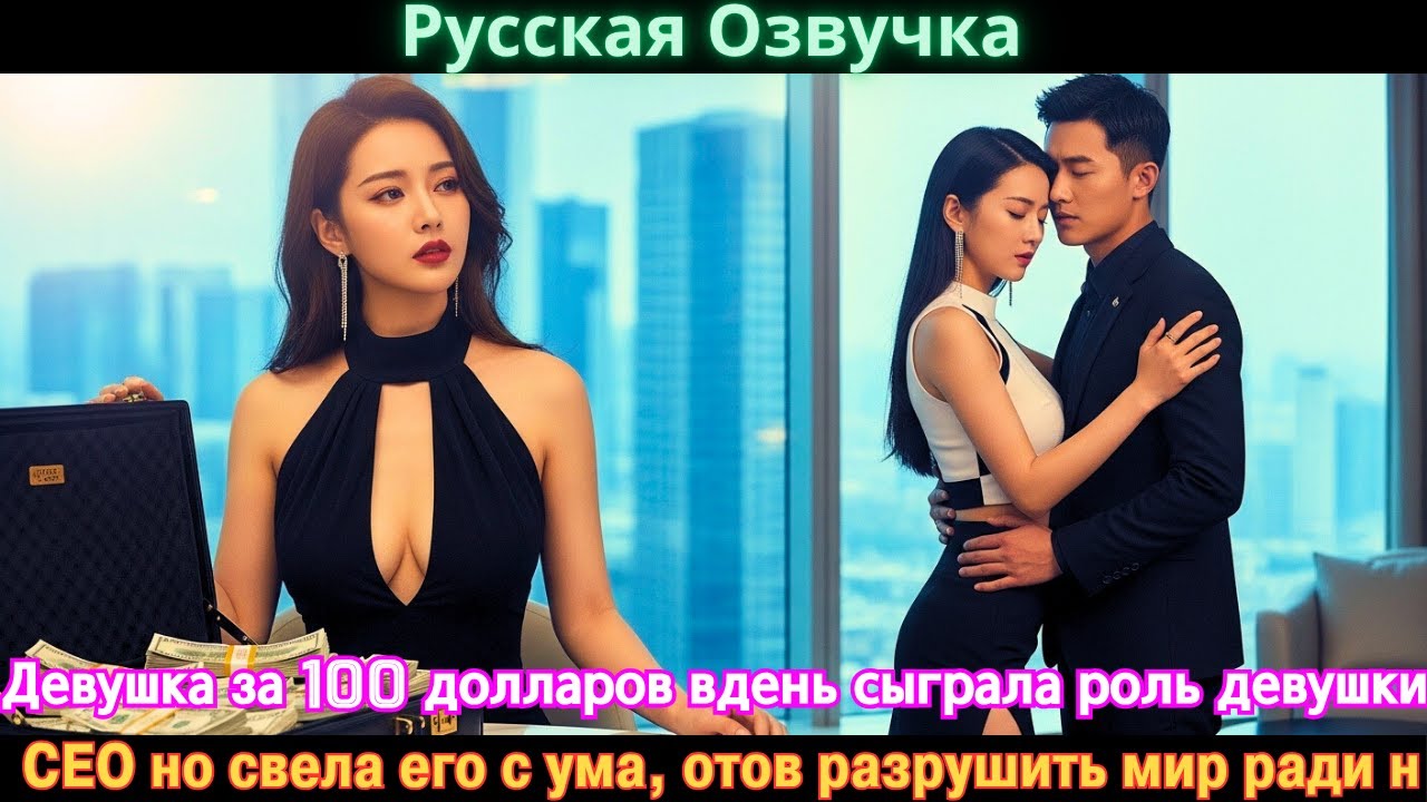 Девушка за 100 долларов вдень сыграла роль девушки CEO но свела его с ума, отов разрушить мир ради н