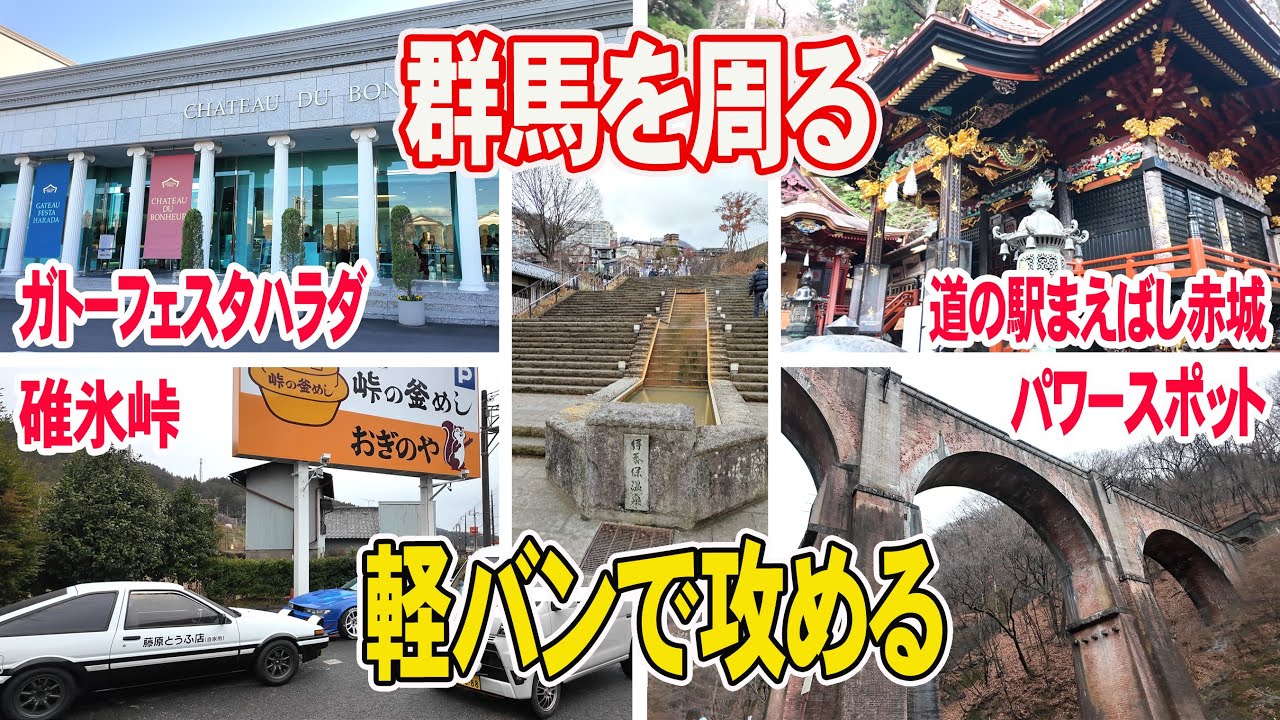 【軽バン北関東の旅】群馬エリアを周遊 アニメの聖地にパワースポット！色々行きました♪