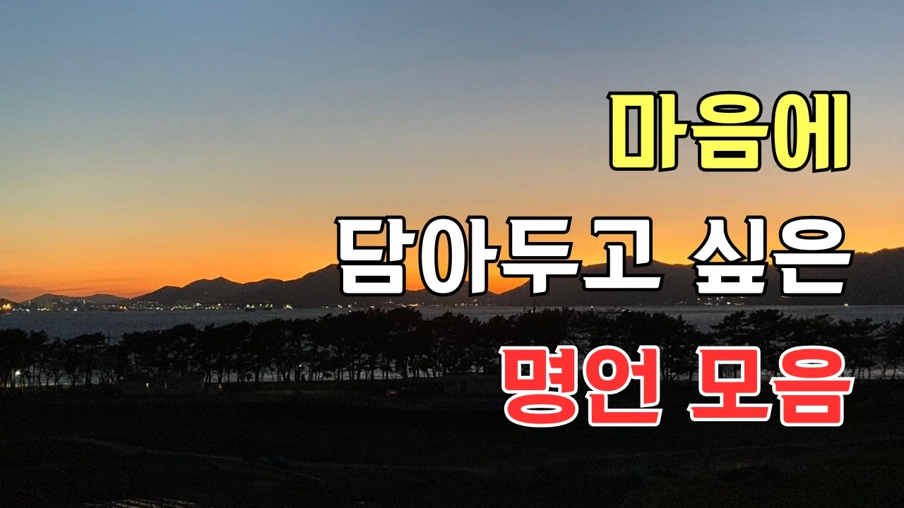 위로와 힘이 되는 짧은 감동 인생 추천 BEST 명언 모음