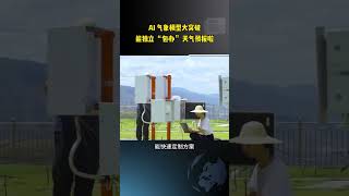 AI 气象模型大突破：能独立 “包办” 天气预报啦！ #气象模型 #AI