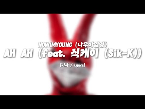 NOWIMYOUNG (나우아임영) - AH AH (feat. 식케이 (Sik-K)) [가사 / Lyrics]
