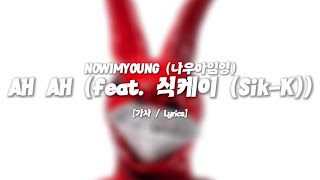 NOWIMYOUNG (나우아임영) - AH AH (feat. 식케이 (Sik-K)) [가사 / Lyrics]