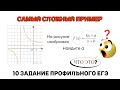 Самый СЛОЖНЫЙ пример | 10 задание профильного ЕГЭ