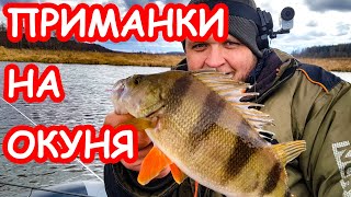 Приманки на окуня. Ловля окуня на микроджиг. Весенняя рыбалка 2019