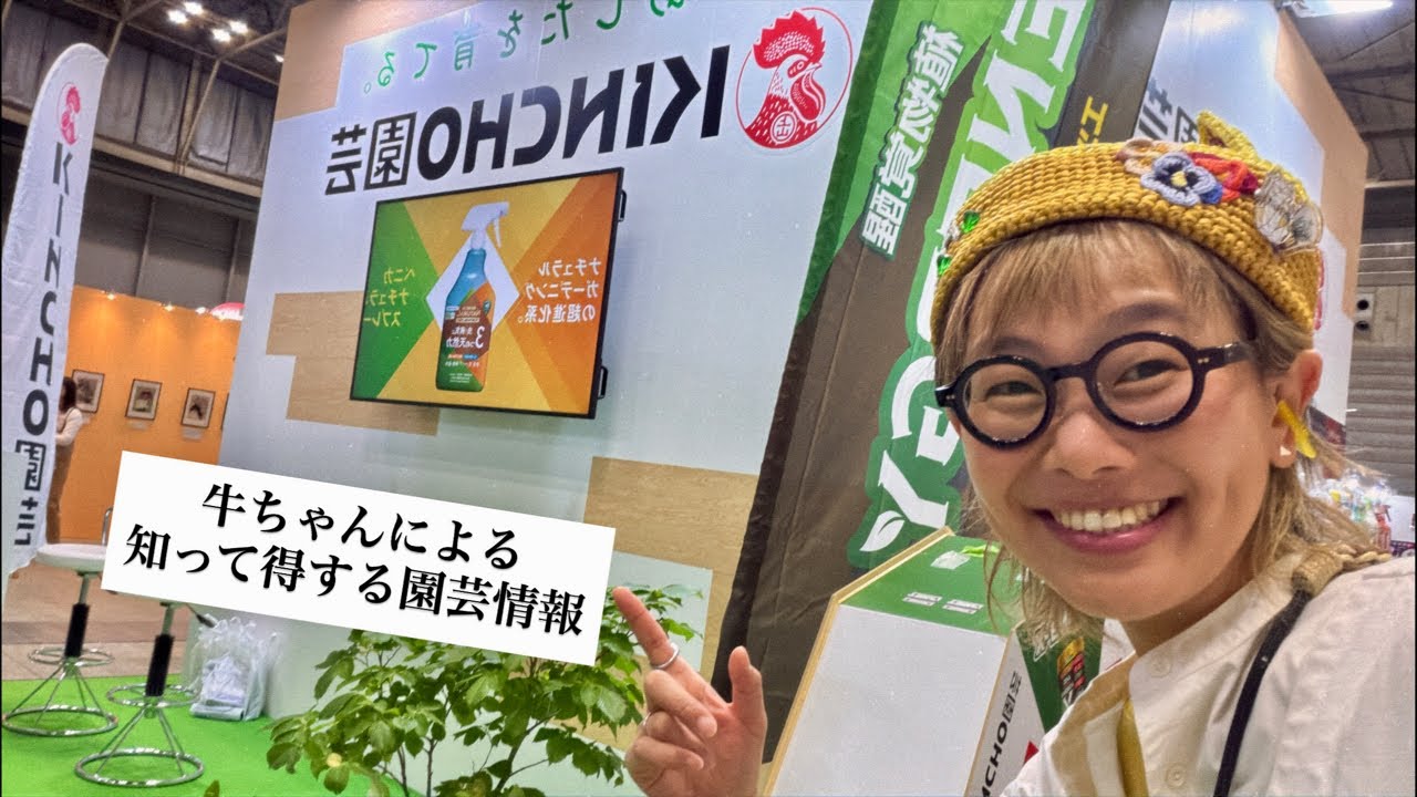 横浜フラワーandガーデンフェスティバル2026【KINCHO園芸】牛ちゃん