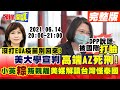 【#LIVE 頭條開講】美大學宣判高端AZ死刑! 高端被鄙視? 日本引進Novavax技術! 疫苗不來! 路透爆蔡甩鍋泰國! G7變七小矮人抗中夢一場! @頭條開講 20210614完整版