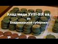 Клад меди 18-19 веков из Владимирской губернии