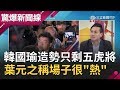 韓國瑜造勢只剩五虎將..卻不見吳敦義..背後？葉元之稱場子已經很"熱"了？！│呂惠敏主持│【驚爆新聞線PART1】20191124│三立新聞台