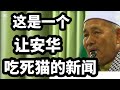 这是一个让安华吃死猫的新闻 但是受伤的却是回教党 03 10 2024 这是一个让安华吃死猫的新闻 但是受伤的却是回教党 03 10 2024
