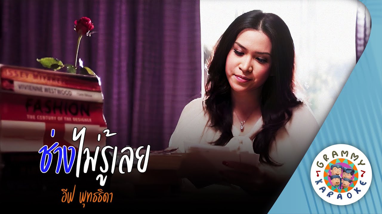 คาราโอเกะ ช่างไม่รู้เลย (Chang-Mai-Rou-Loey) - อีฟ พุทธธิดา [ Original Karaoke ]