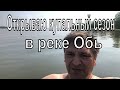 Открываю купальный сезон в реке Обь. Пригород Новосибирска река Обь 04.06.2023год жара +34.