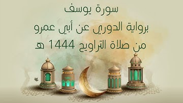 سورة يوسف كاملة من صلاة التراويح