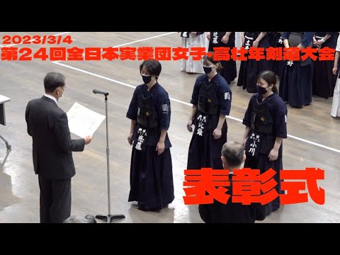 【表彰式】【第24回全日本実業団女子高壮年剣道大会】優勝【女子団体・伊田テクノス（本社）】【六段以上・神崎力（RFテクニカ）】【五段以下・片野洋（JR）】【2023年3月4日・東京武道館】