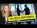 Как правильно вести переговоры/ торговаться? Главные качества для ТОП продавцов онлайн бизнеса.