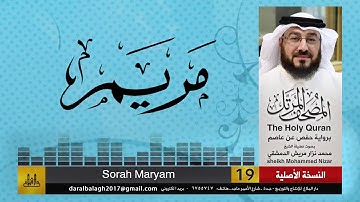 19 - سورة مريم | المصحف المرتل للشيخ محمد نزار الدمشقي