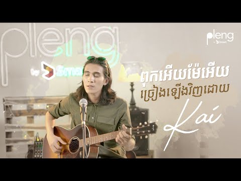 ពុកអើយម៉ែអើយ ច្រៀង Cover ដោយ Kai | រីករាយទិវាមាតាពិភពលោក 💙 ចម្រៀងដើមដោយ សាពូនមីដាដា