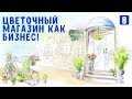 Как открыть свой цветочный бизнес с нуля. Цветочный магазин как бизнес 🌺🌸🌹💐