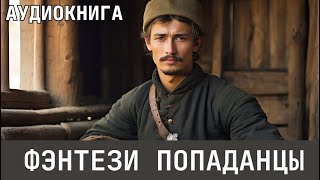 Аудиокнига - Фэнтези про попаданцев.