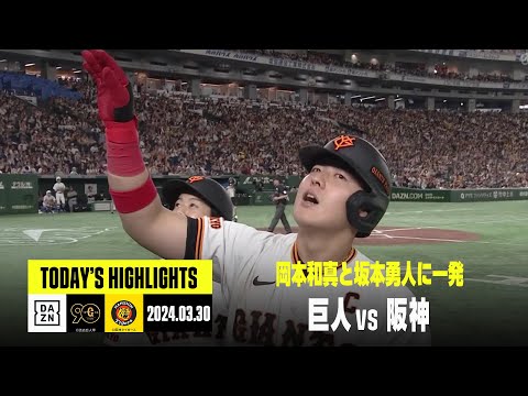 【読売ジャイアンツ×阪神タイガース】巨人が連勝。岡本和真と坂本勇人に一発、投手陣は完封リレー｜2024年3月30日 ハイライト