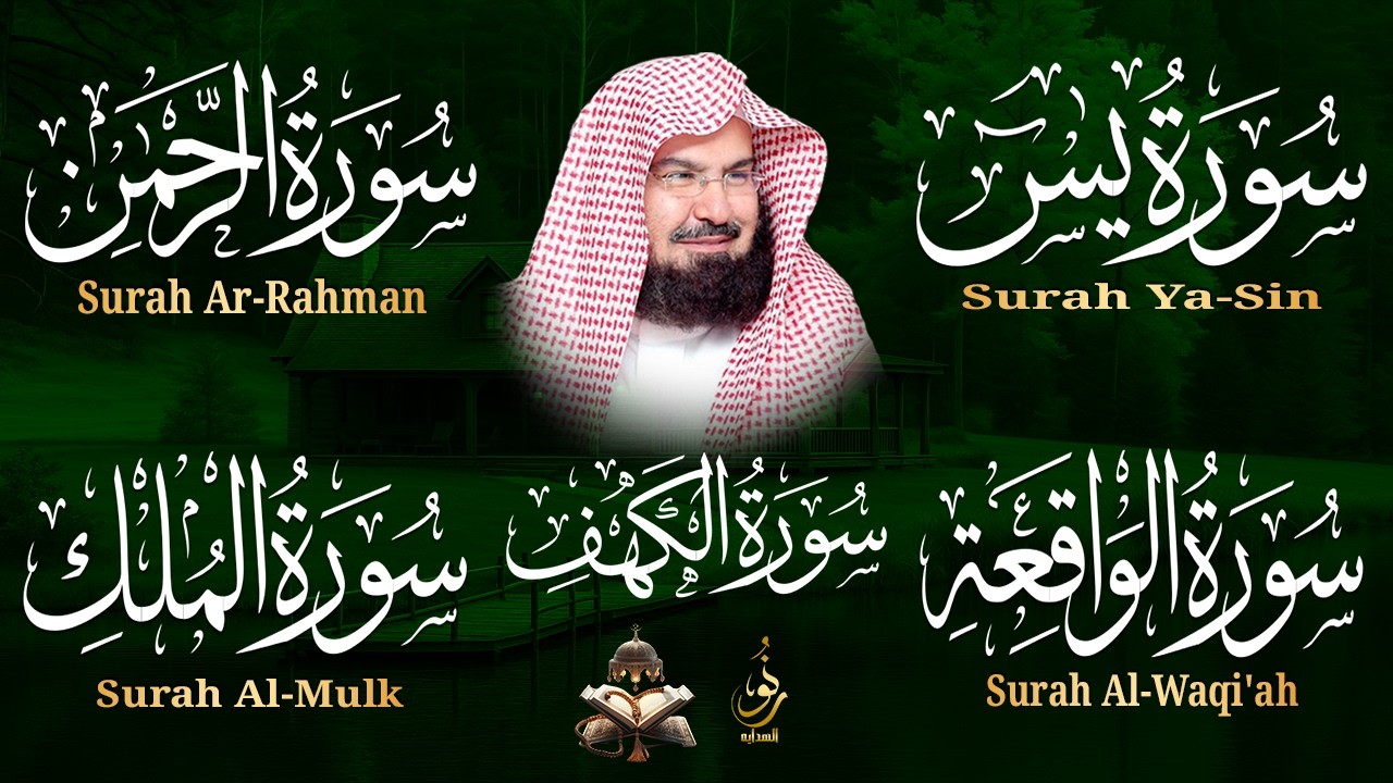 سورة يس + الواقعة + الرحمن + الملك + الكهف للرزق والشفاء العاجل باذن الله💚 عبد الرحمن السديس