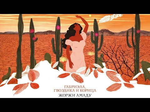 Габриэла, гвоздика и корица_Часть 2. Жоржи Амаду. Аудиокнига | Бразильская литература Габриэла, гвоздика и корица_Часть 2. Жоржи Амаду. Аудиокнига | Бразильская литература