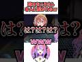 ころさんの陰口を本人に聞かれてしまうヴィヴィｗ[#ホロライブ切り抜き#綺々羅々ヴィヴィ#戌神ころね#hololiveDEV_IS#flowglow]