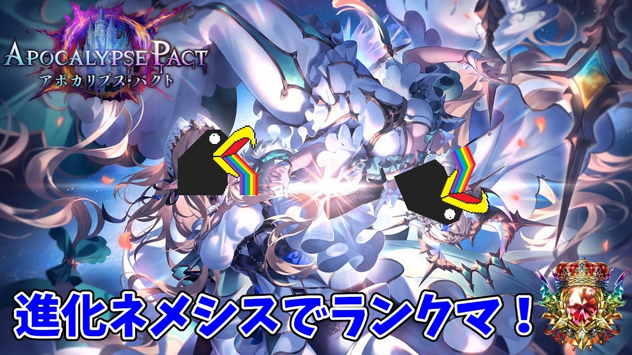 【シャドバビヨンド/ネメシス1600勝】侵略されし世界を入れた泥棒進化ネメシスでランクマを戦っていくカラス【シャドバWB】