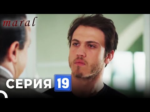 Марал Турецкий Сериал 19 Серия