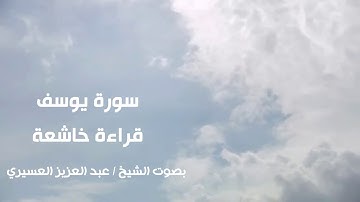سورة يوسف - قراءة خاشعة للقارئ الشيخ / عبد العزيز العسيري